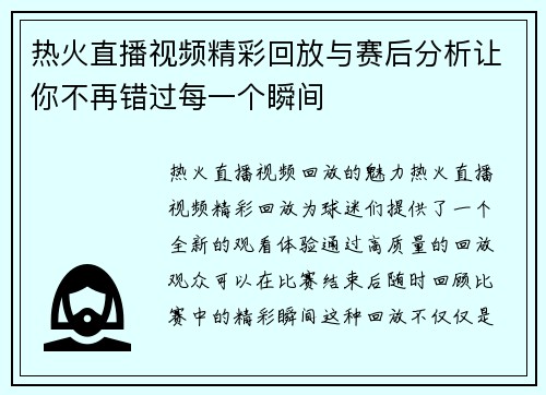 热火直播视频精彩回放与赛后分析让你不再错过每一个瞬间