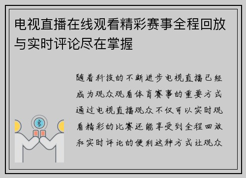 电视直播在线观看精彩赛事全程回放与实时评论尽在掌握
