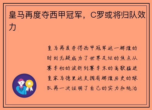 皇马再度夺西甲冠军，C罗或将归队效力