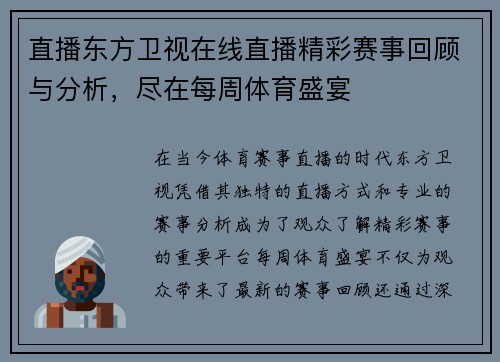 直播东方卫视在线直播精彩赛事回顾与分析，尽在每周体育盛宴