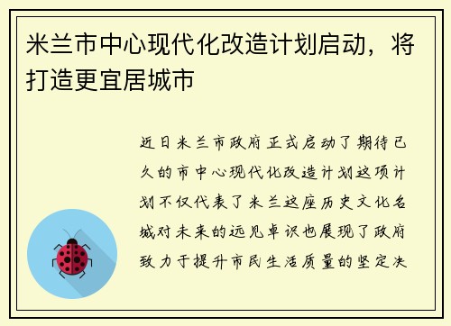 米兰市中心现代化改造计划启动，将打造更宜居城市