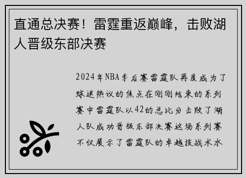 直通总决赛！雷霆重返巅峰，击败湖人晋级东部决赛