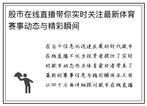 股市在线直播带你实时关注最新体育赛事动态与精彩瞬间