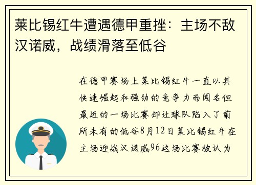 莱比锡红牛遭遇德甲重挫：主场不敌汉诺威，战绩滑落至低谷