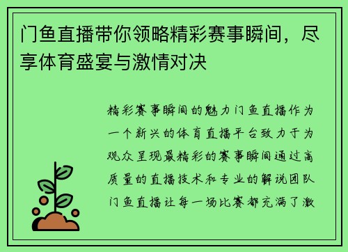 门鱼直播带你领略精彩赛事瞬间，尽享体育盛宴与激情对决