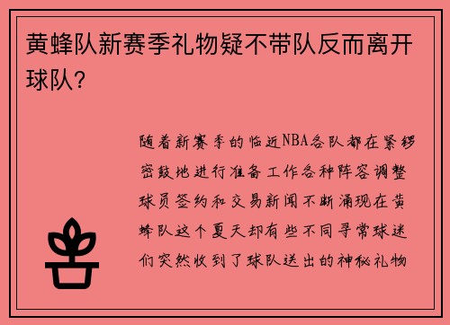黄蜂队新赛季礼物疑不带队反而离开球队？