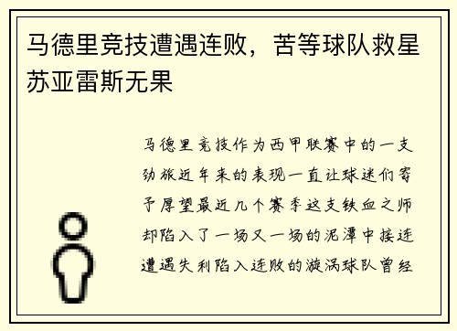 马德里竞技遭遇连败，苦等球队救星苏亚雷斯无果
