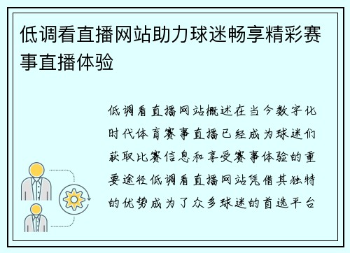 低调看直播网站助力球迷畅享精彩赛事直播体验