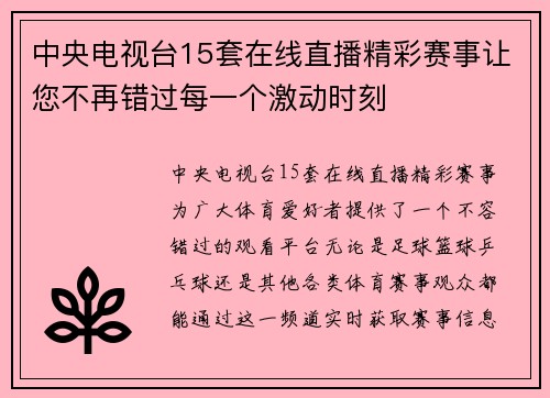 中央电视台15套在线直播精彩赛事让您不再错过每一个激动时刻