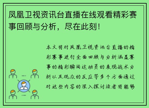 凤凰卫视资讯台直播在线观看精彩赛事回顾与分析，尽在此刻！
