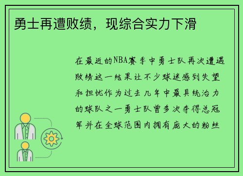 勇士再遭败绩，现综合实力下滑