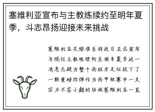 塞维利亚宣布与主教练续约至明年夏季，斗志昂扬迎接未来挑战