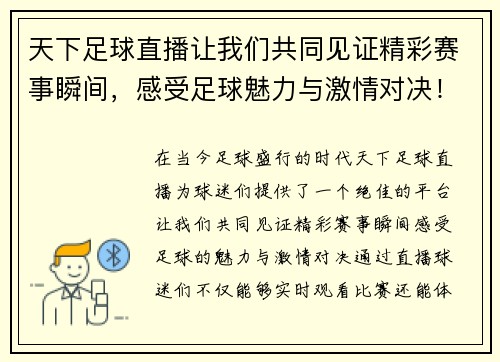 天下足球直播让我们共同见证精彩赛事瞬间，感受足球魅力与激情对决！