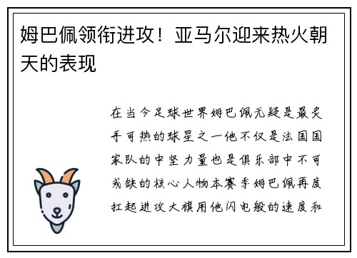 姆巴佩领衔进攻！亚马尔迎来热火朝天的表现