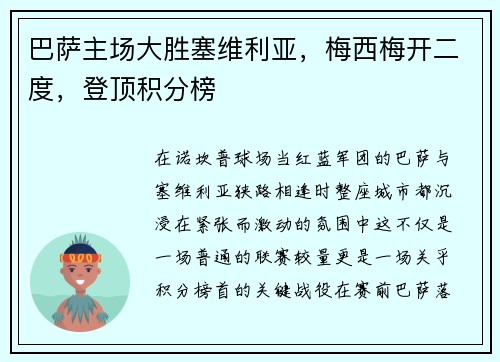 巴萨主场大胜塞维利亚，梅西梅开二度，登顶积分榜