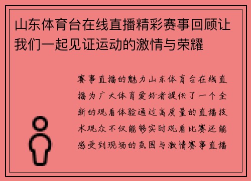 山东体育台在线直播精彩赛事回顾让我们一起见证运动的激情与荣耀