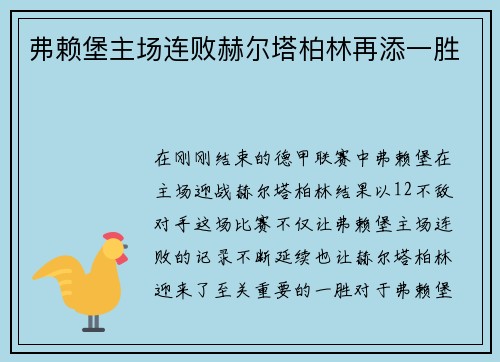 弗赖堡主场连败赫尔塔柏林再添一胜