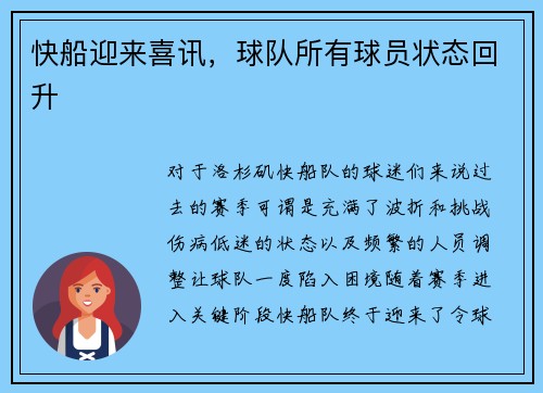 快船迎来喜讯，球队所有球员状态回升