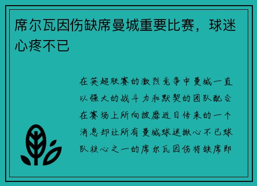 席尔瓦因伤缺席曼城重要比赛，球迷心疼不已