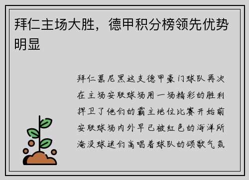 拜仁主场大胜，德甲积分榜领先优势明显