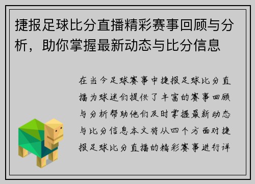 捷报足球比分直播精彩赛事回顾与分析，助你掌握最新动态与比分信息
