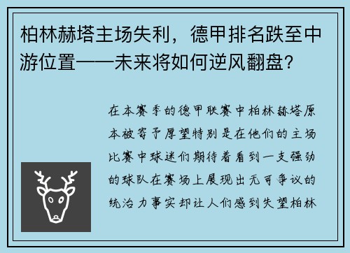 柏林赫塔主场失利，德甲排名跌至中游位置——未来将如何逆风翻盘？