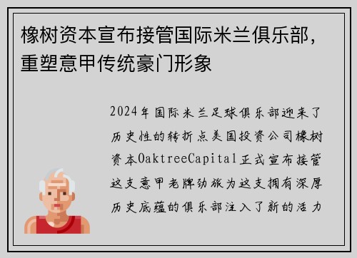 橡树资本宣布接管国际米兰俱乐部，重塑意甲传统豪门形象