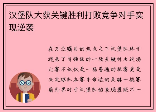 汉堡队大获关键胜利打败竞争对手实现逆袭