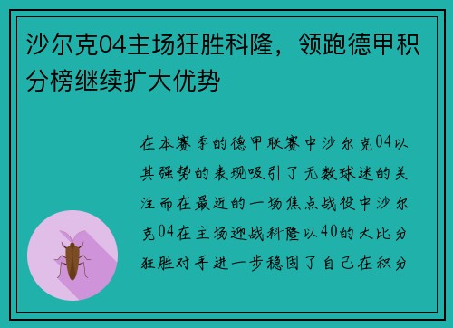 沙尔克04主场狂胜科隆，领跑德甲积分榜继续扩大优势