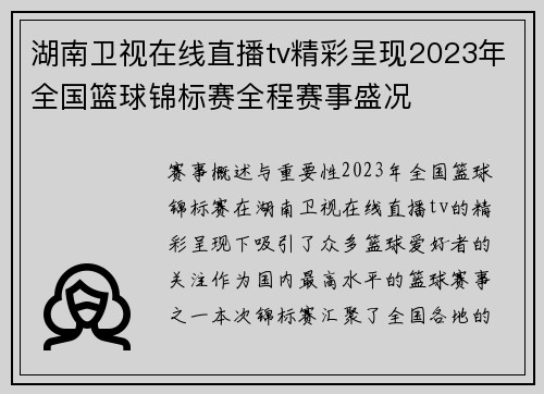 湖南卫视在线直播tv精彩呈现2023年全国篮球锦标赛全程赛事盛况