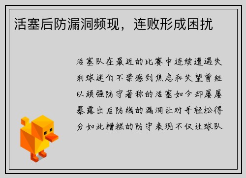 活塞后防漏洞频现，连败形成困扰