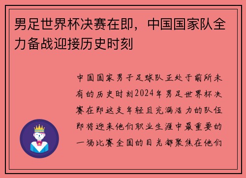 男足世界杯决赛在即，中国国家队全力备战迎接历史时刻