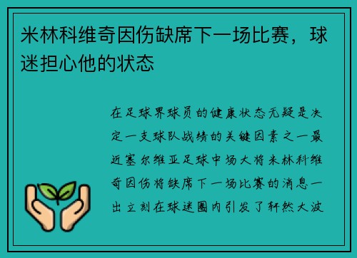 米林科维奇因伤缺席下一场比赛，球迷担心他的状态