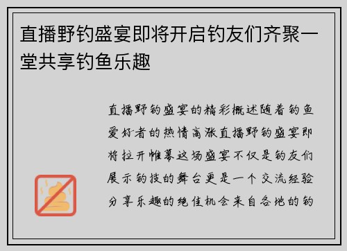 直播野钓盛宴即将开启钓友们齐聚一堂共享钓鱼乐趣