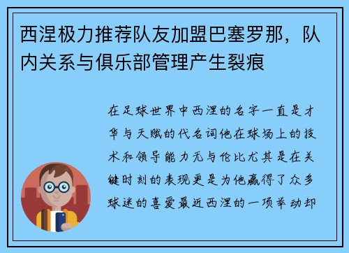 西涅极力推荐队友加盟巴塞罗那，队内关系与俱乐部管理产生裂痕