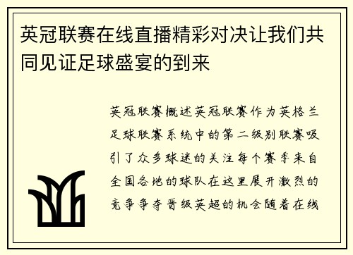 英冠联赛在线直播精彩对决让我们共同见证足球盛宴的到来