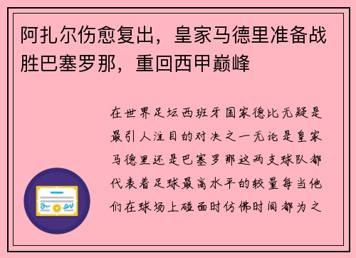 阿扎尔伤愈复出，皇家马德里准备战胜巴塞罗那，重回西甲巅峰