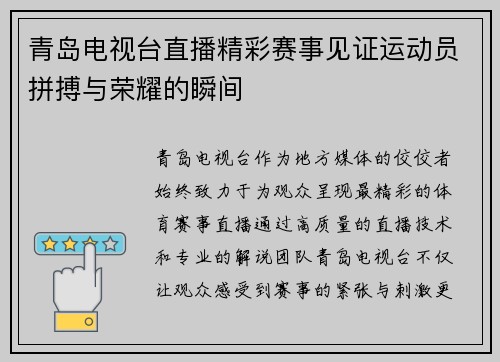 青岛电视台直播精彩赛事见证运动员拼搏与荣耀的瞬间