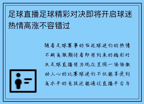 足球直播足球精彩对决即将开启球迷热情高涨不容错过
