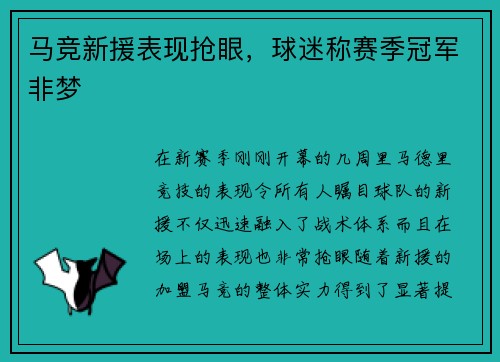 马竞新援表现抢眼，球迷称赛季冠军非梦